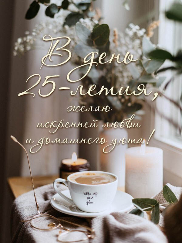 Открытка на юбилей 25 лет. Кофе, свечи и цветы.