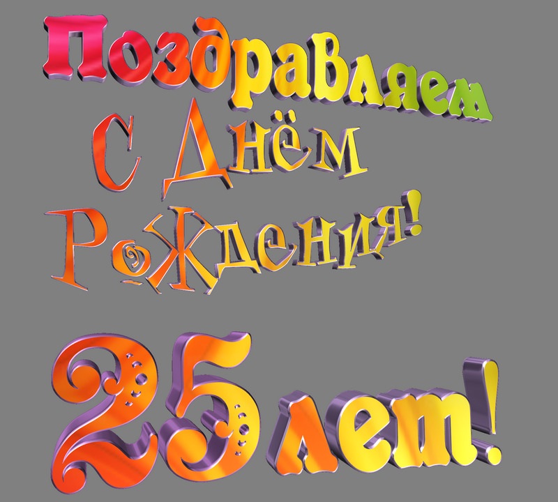 Открытка на юбилей 25 лет. Простая картинка.
