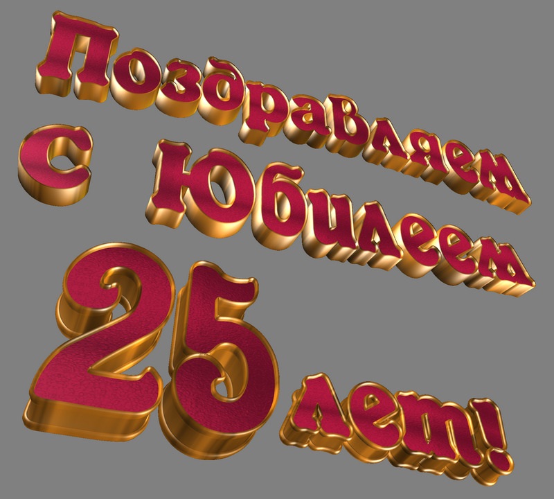 Открытка на юбилей 25 лет. Красно-золотистый текст.