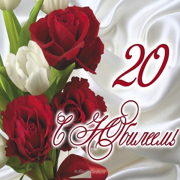 Открытка на юбилей 20 лет. Белые и красные цветы.