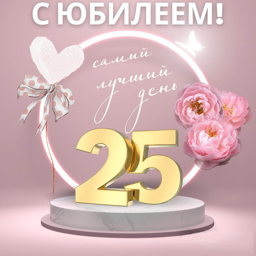 Открытка на юбилей 25 лет. Цветы и сердечко.