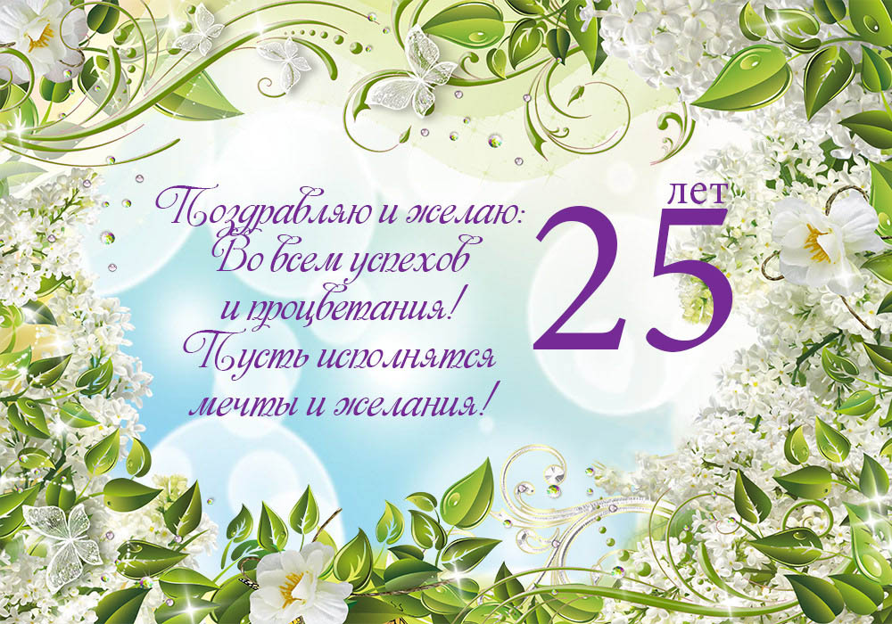 Открытка на юбилей 25 лет. Цветы и листики.