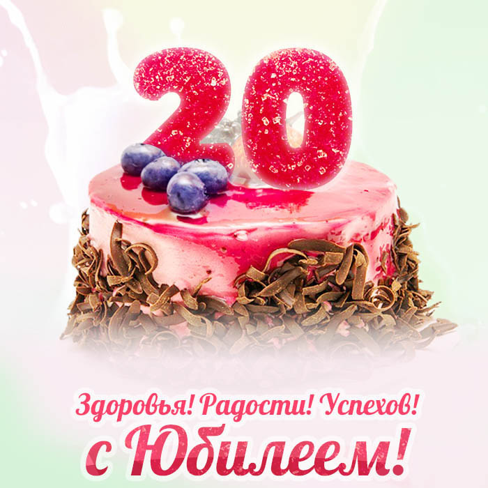 Открытка на юбилей 20 лет. Тортик и пожелание.