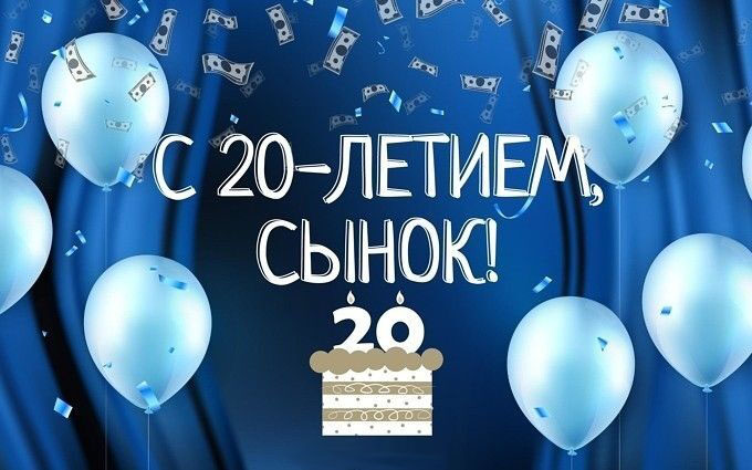 Открытка на юбилей 20 лет сыну. С 20-летием, сынок!