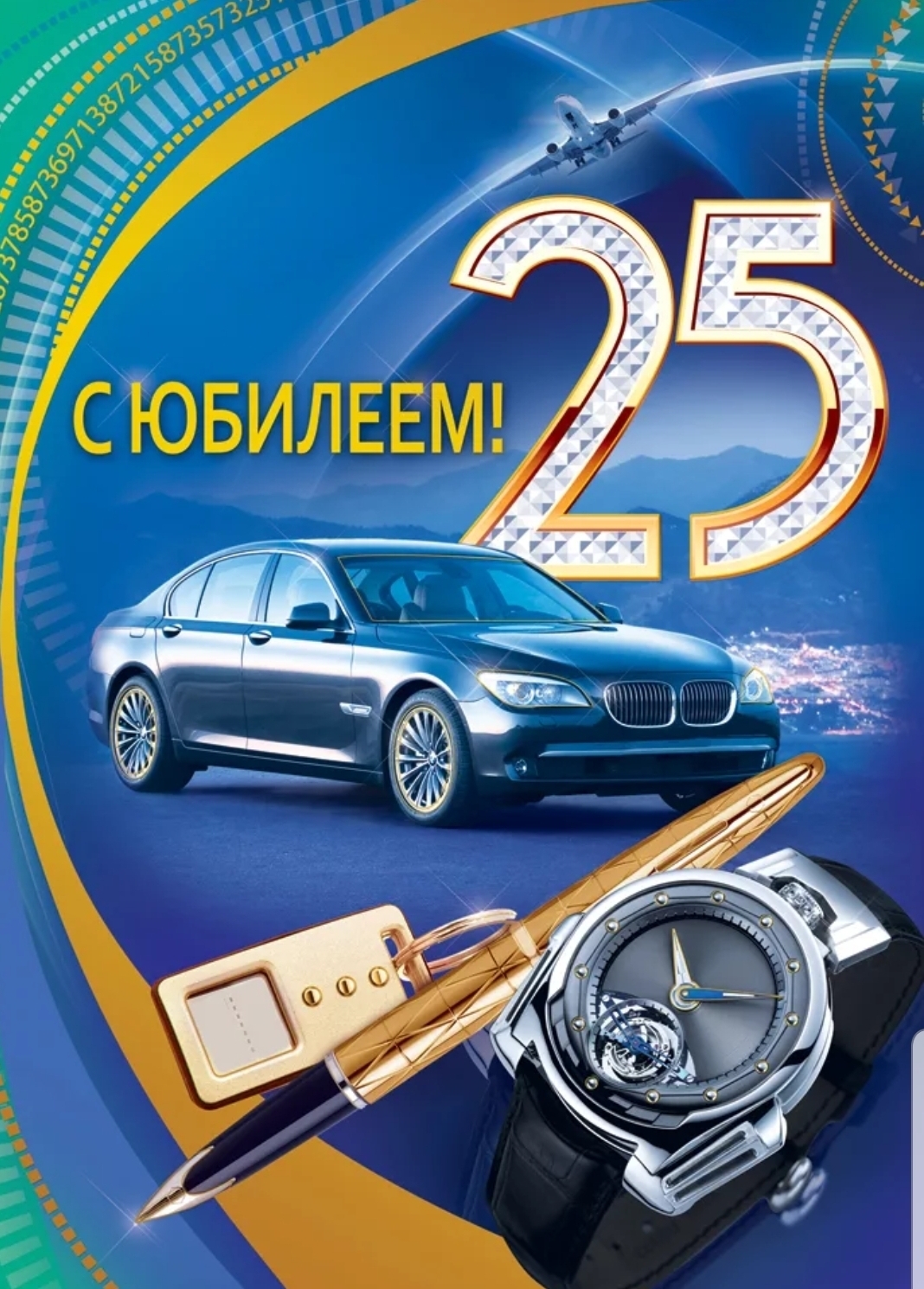 Открытка на юбилей 25 лет. Автомобиль и часы.