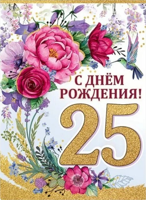 Открытка на юбилей 25 лет. Цветы и птичка.