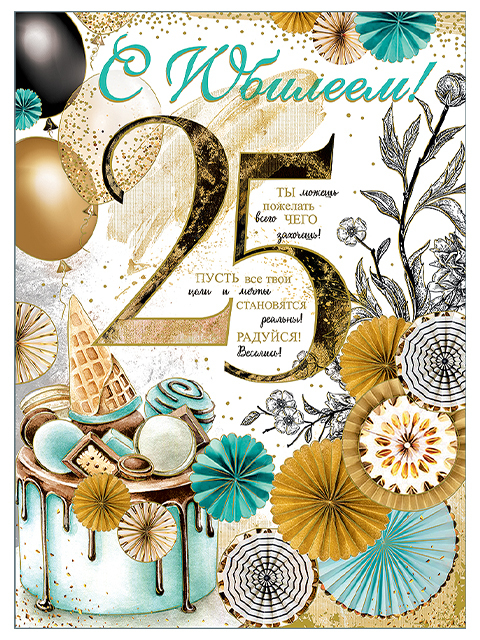 Открытка на юбилей 25 лет. Тортик и пожелание.