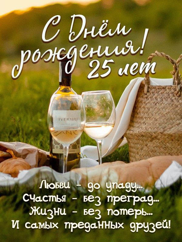 Открытка на юбилей 25 лет. Пикник и пожелание. Открытка на юбилей 25 лет. Пикник и пожелание.
