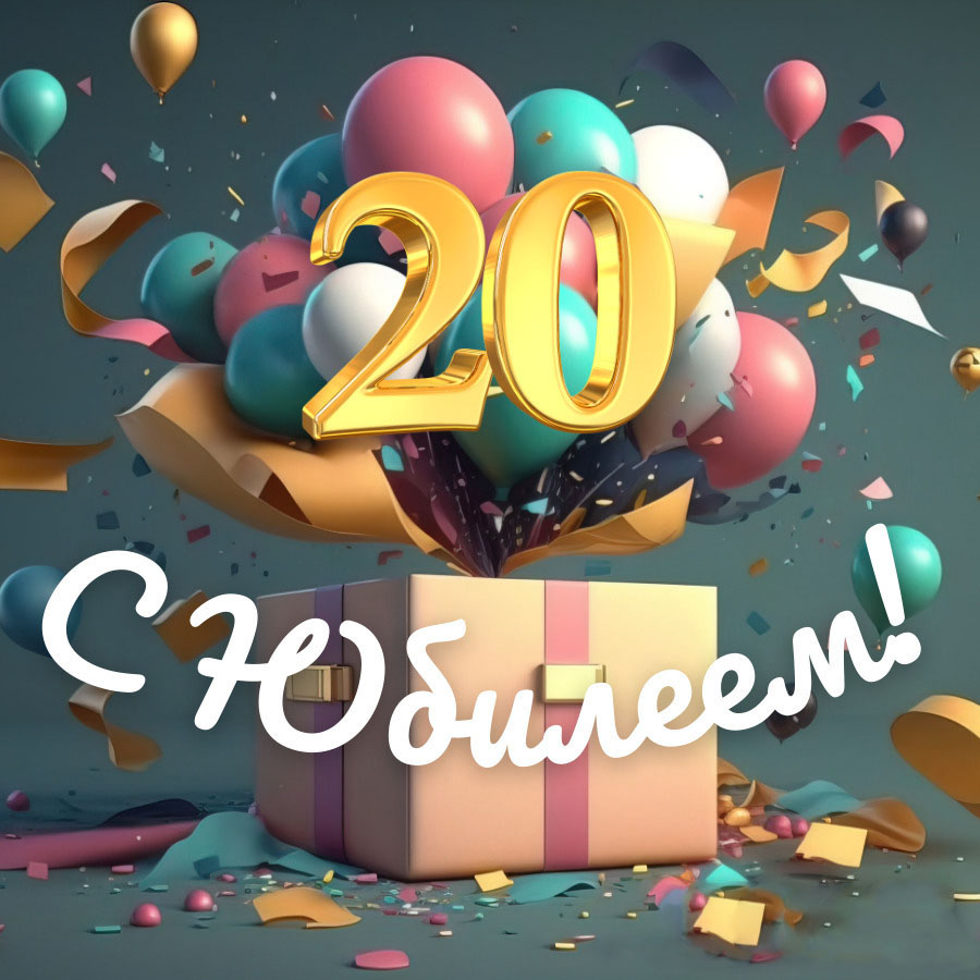 Открытка на юбилей 20 лет стильная. Шарики и подарок.