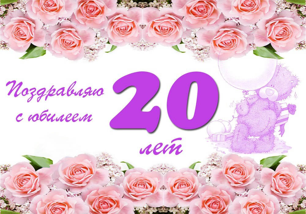 Открытка на юбилей 20 лет. Розовые розы и медвежонок с шариком.