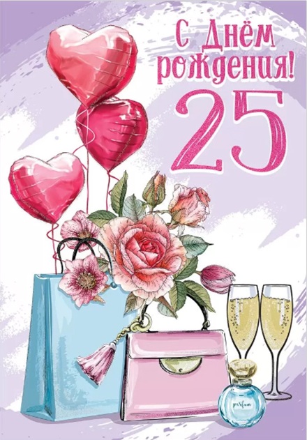 Открытка на юбилей 25 лет. Рисунок с шариками, цветами и шампанским.