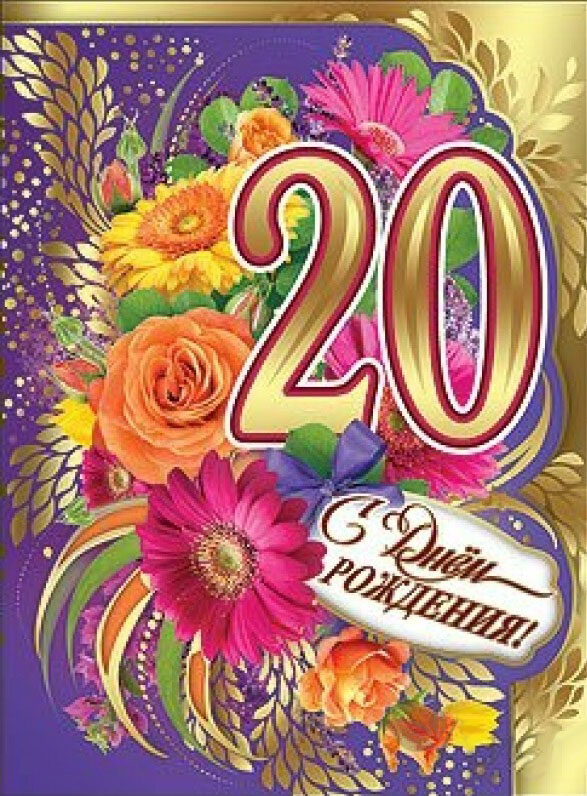 Открытка на юбилей 20 лет. Золотистое оформление.