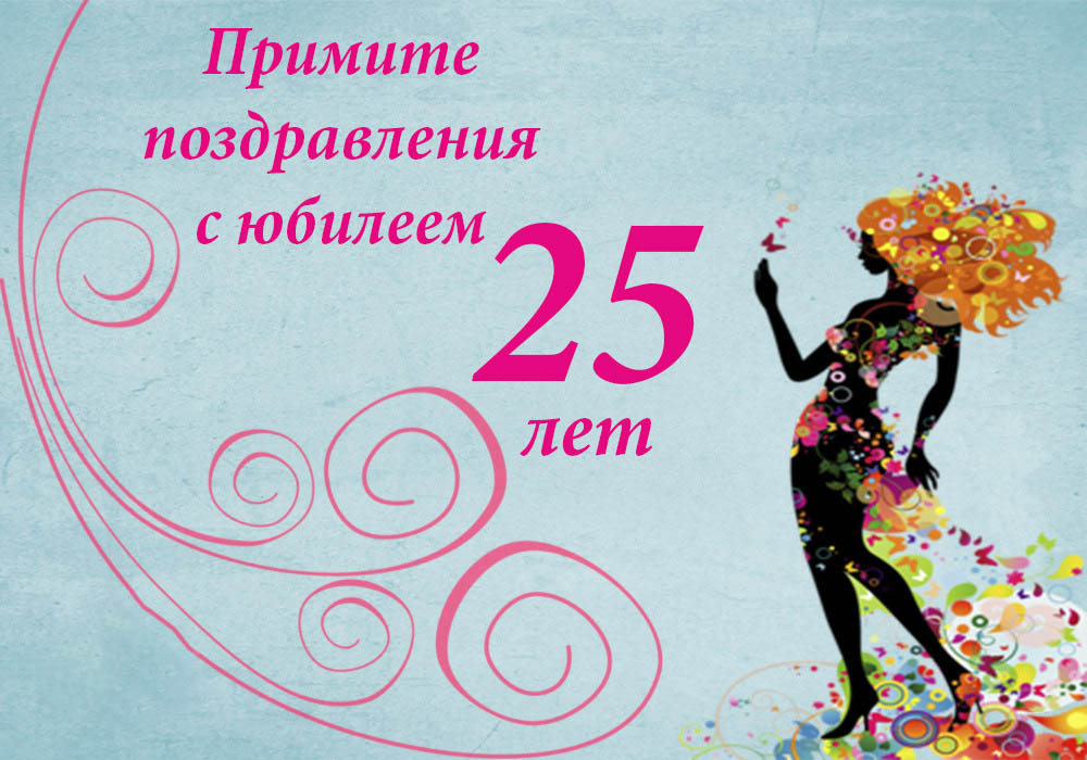 Открытка на юбилей 25 лет стильная. Девушка.