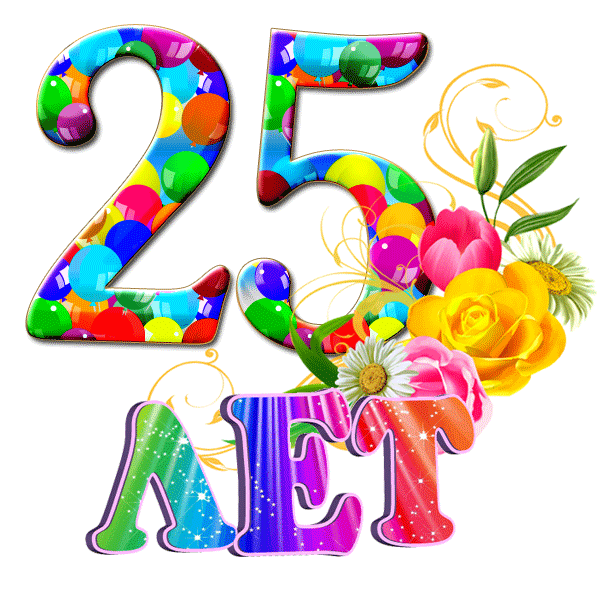 Открытка на юбилей 25 лет gif анимационная. Цветы.