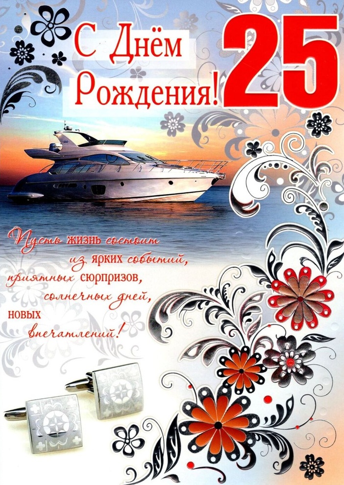Открытка на юбилей 25 лет. Яхта, цветы. Открытка на юбилей 25 лет. Яхта, цветы.