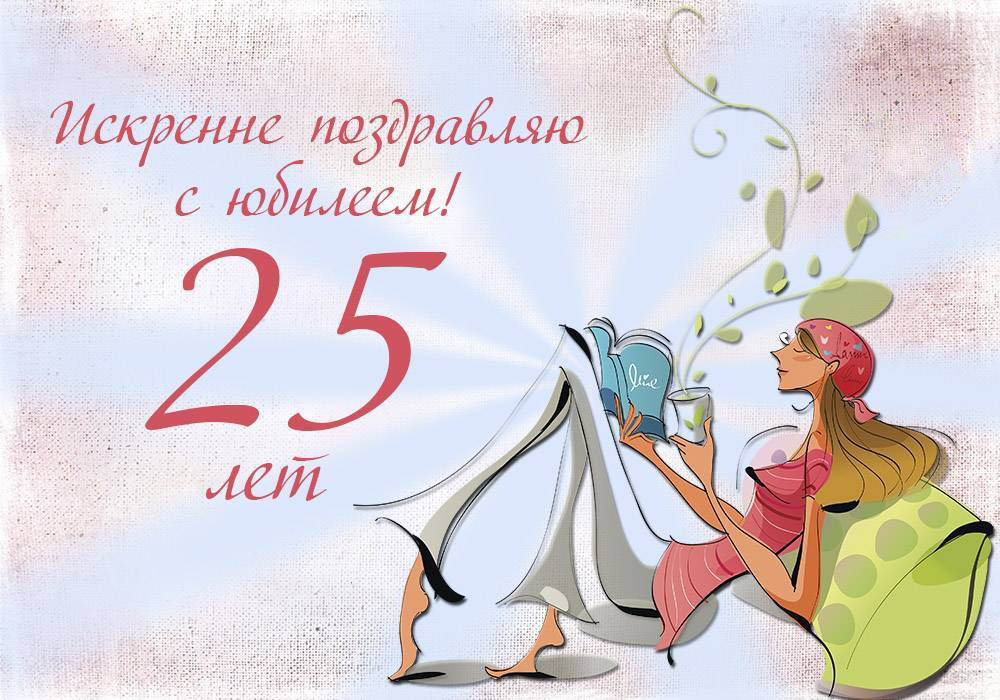 Открытка на юбилей 25 лет. Девушка с книгой.