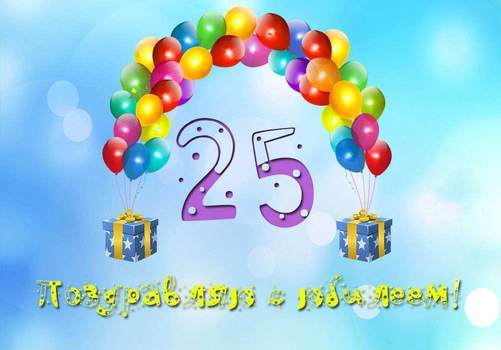 Открытка на юбилей 25 лет. Шарики, подарки.