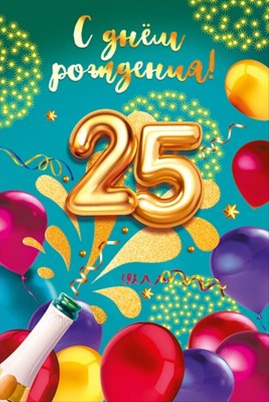 Открытка на юбилей 25 лет. Шампанское, шарики.