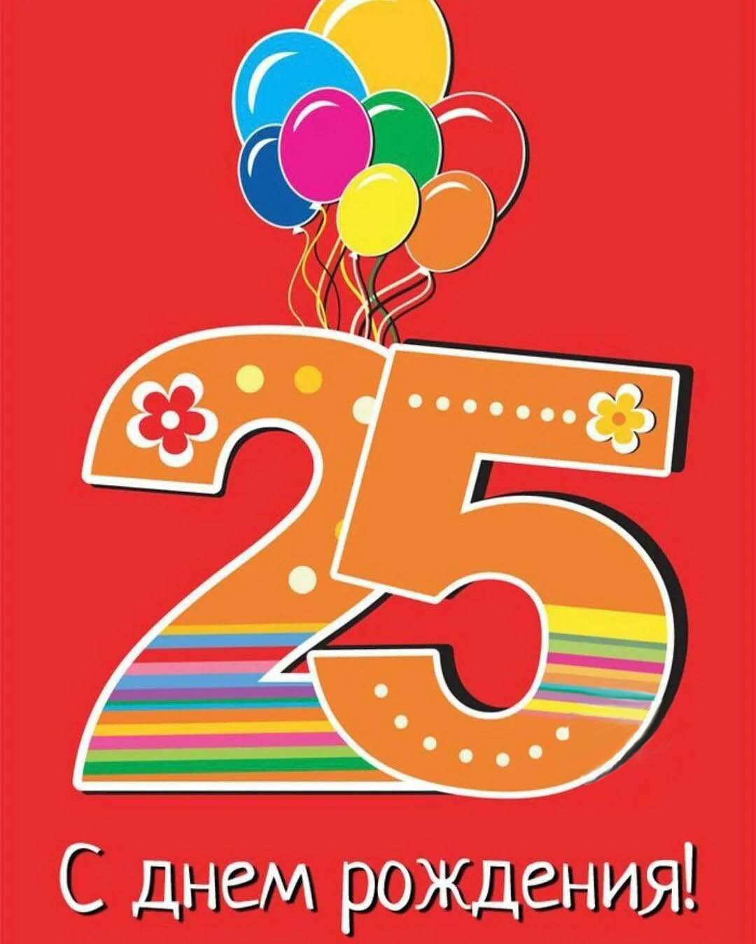 Открытка на юбилей 25 лет. Цифры и шарики.