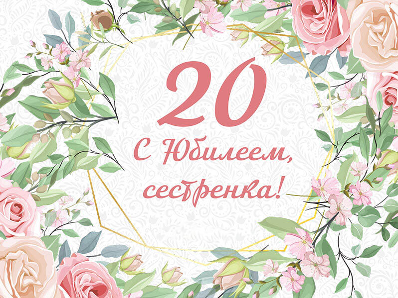 Открытка на юбилей 20 лет сестре. С юбилеем, сестренка!
