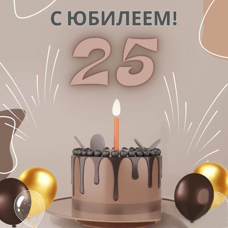 Открытка на юбилей 25 лет. Тортик, шарики, салют.