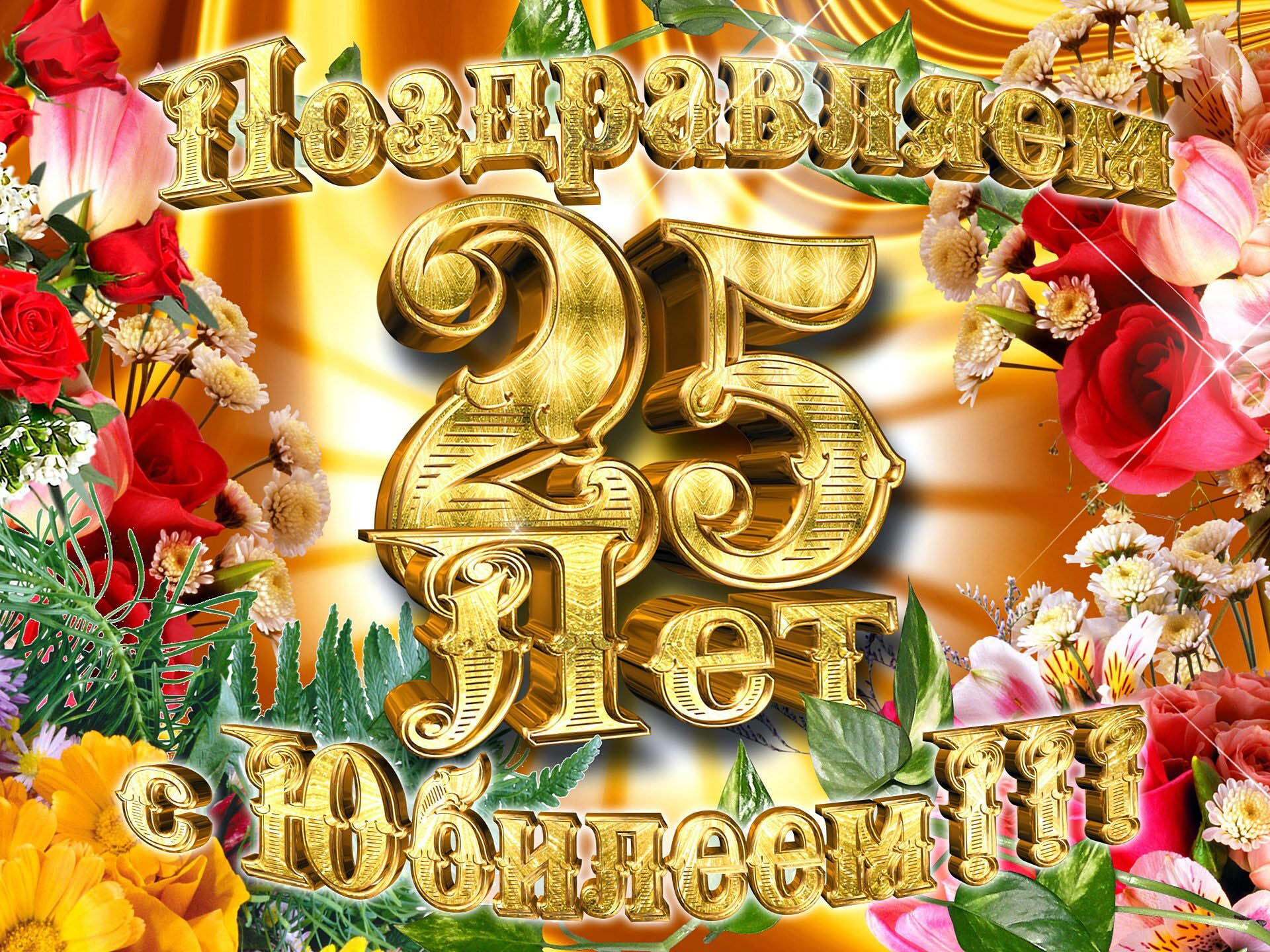 Открытка на юбилей 25 лет. Золотые буквы и цветы. Открытка на юбилей 25 лет. Золотые буквы и цветы.