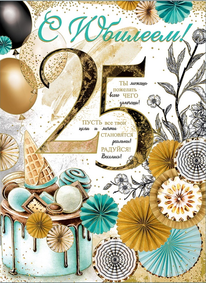 Открытка на юбилей 25 лет. Цветы и шарики.