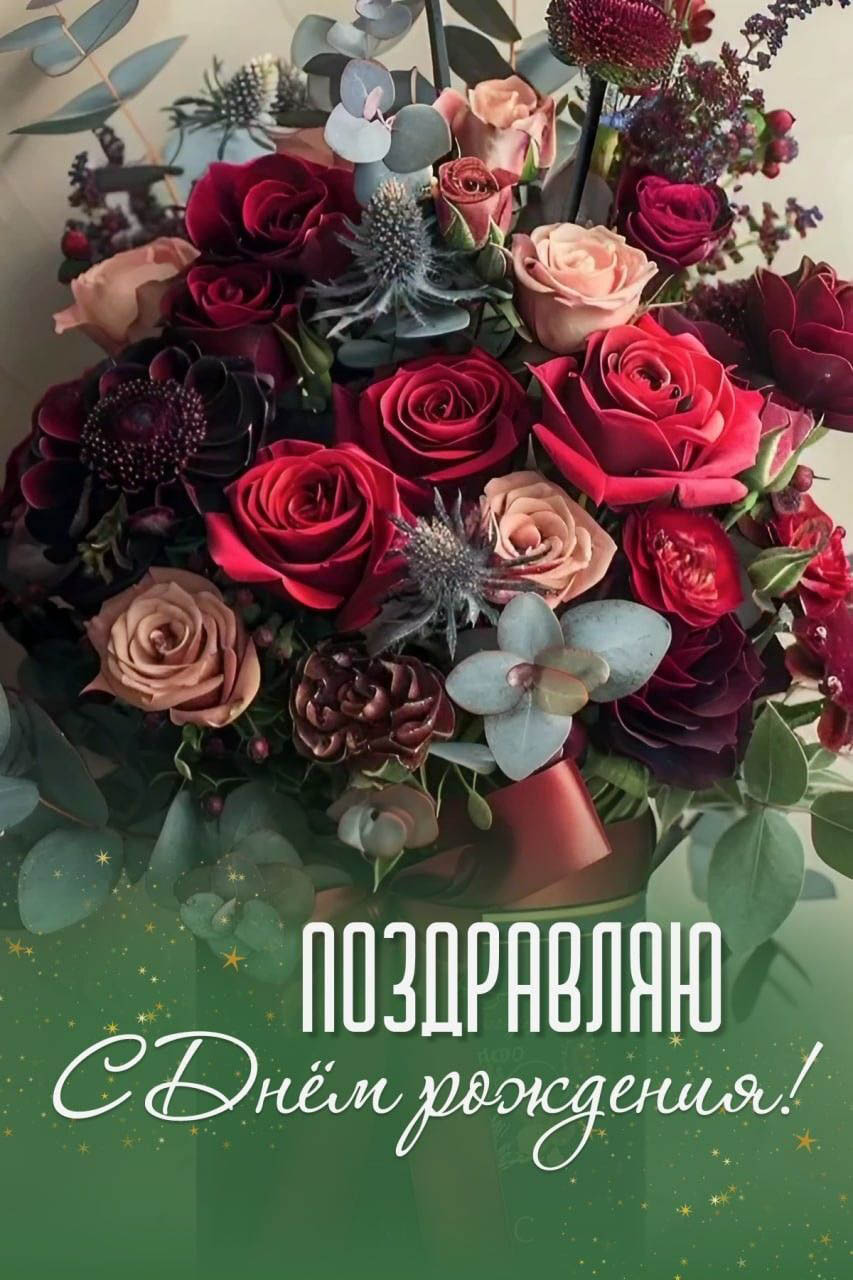 С днем рождения. Красивые цветы. С днем рождения. Красивые цветы.