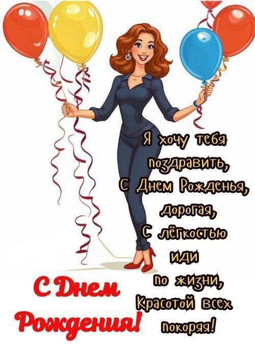 С днем рождения женщине. Девушка с шариками и пожелания.