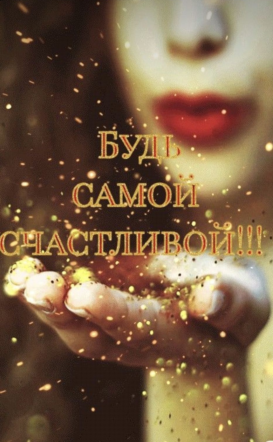 С днем рождения женщине. Будь самой счастливой.