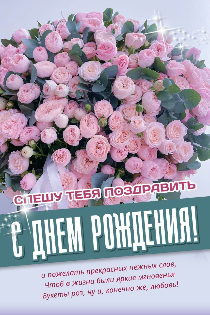 С днем рождения женщине с розовыми цветами и пожеланием.