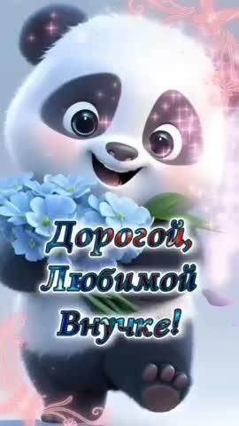 Дорогой любимой внучке с днем рождения. Панда дарит цветы.