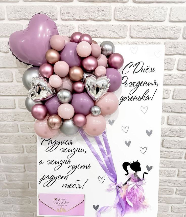 С днем рождения доченька. Шарики и пожелание.