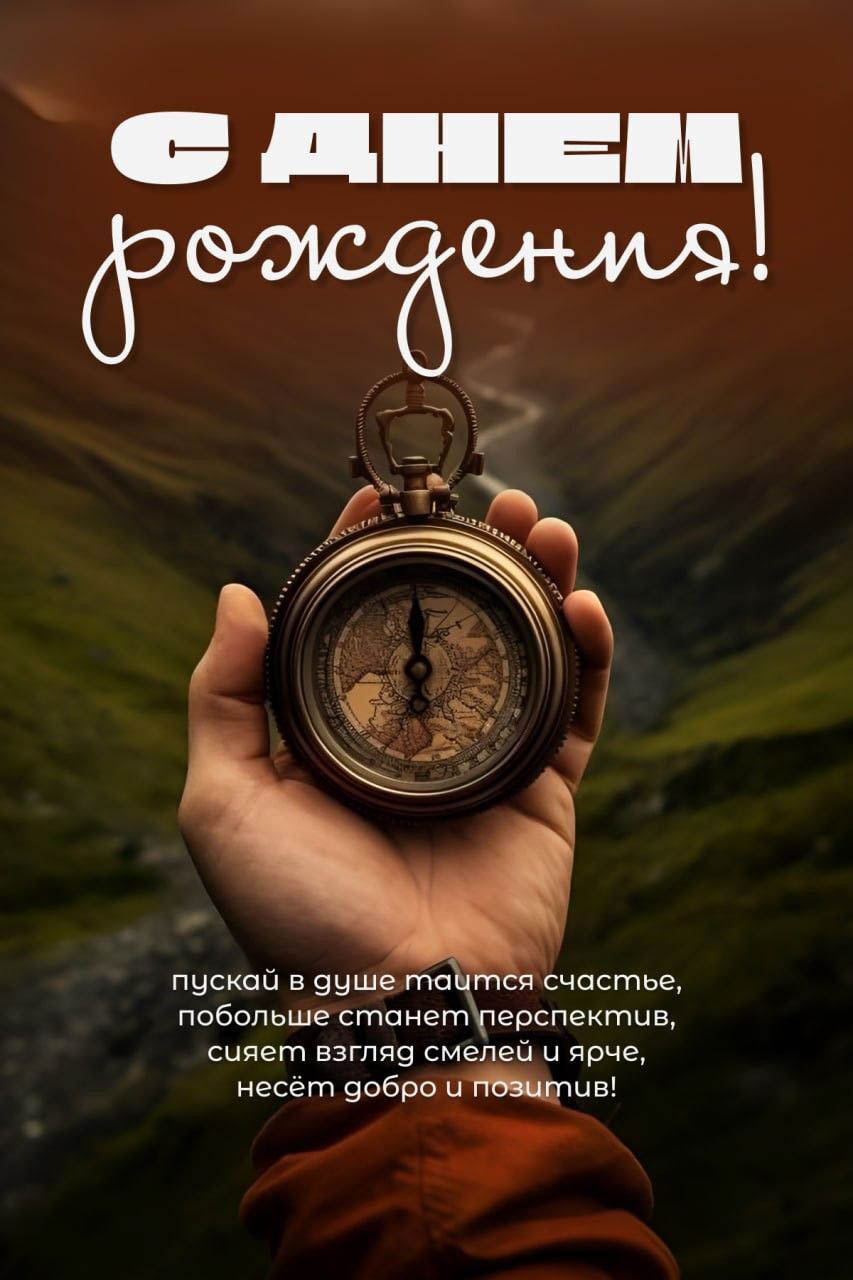 С днем рождения мужчине. Рука с компасом и пожелание.