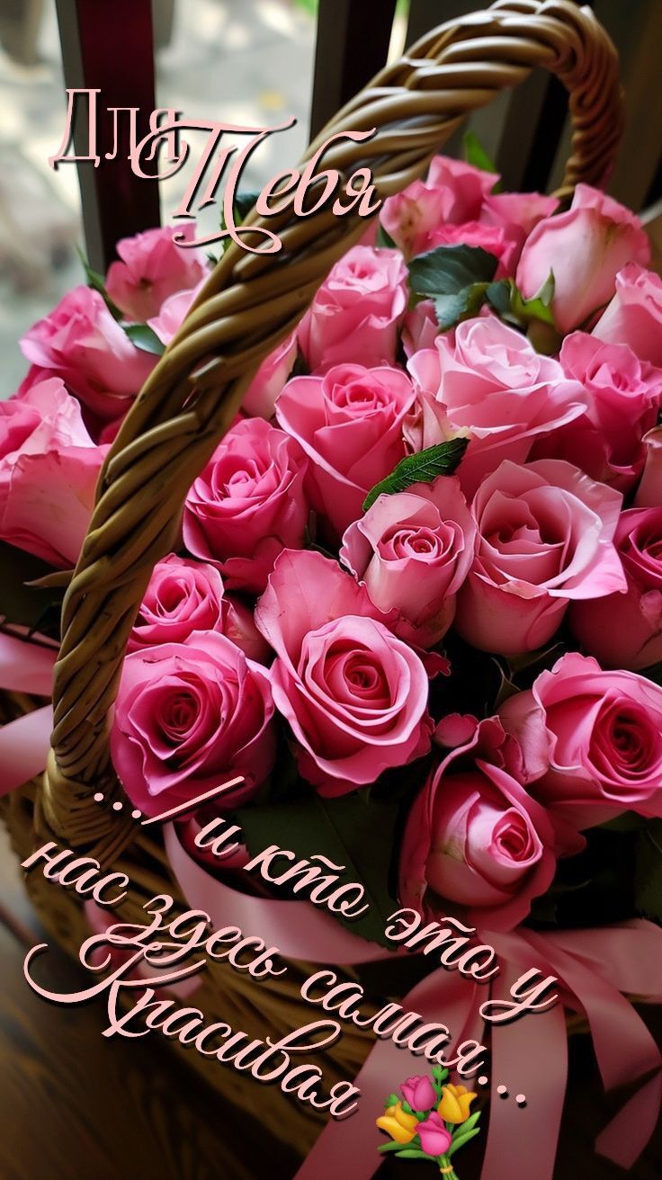С днем рождения девушке женщине. Для тебя. Розовые розы.