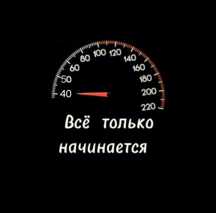 Открытка на юбилей 40 лет. Все только начинается. Открытка на юбилей 40 лет. Все только начинается.