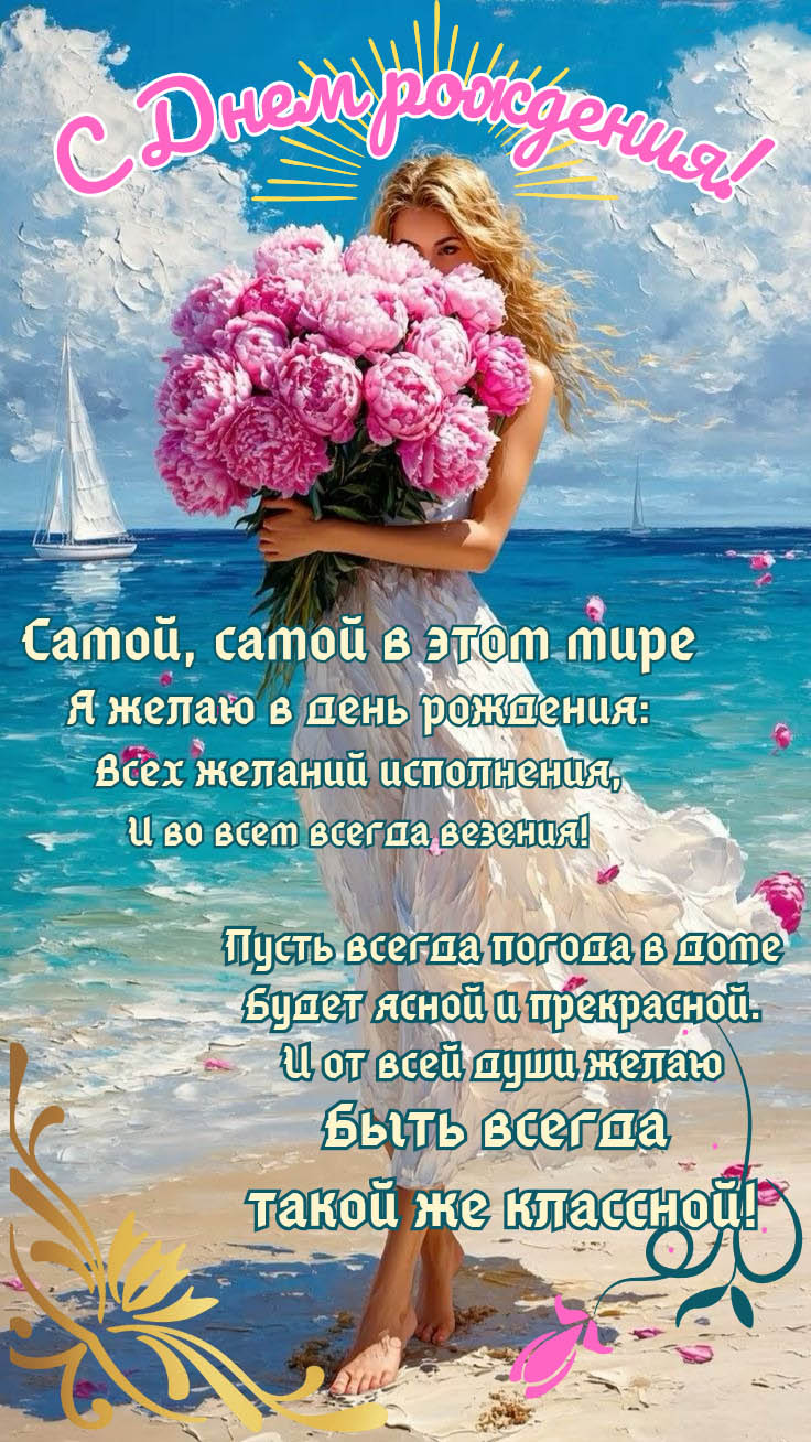 С днем рождения девушке. Девушка с цветами на берегу моря. Пожелания. С днем рождения девушке. Девушка с цветами на берегу моря. Пожелания.