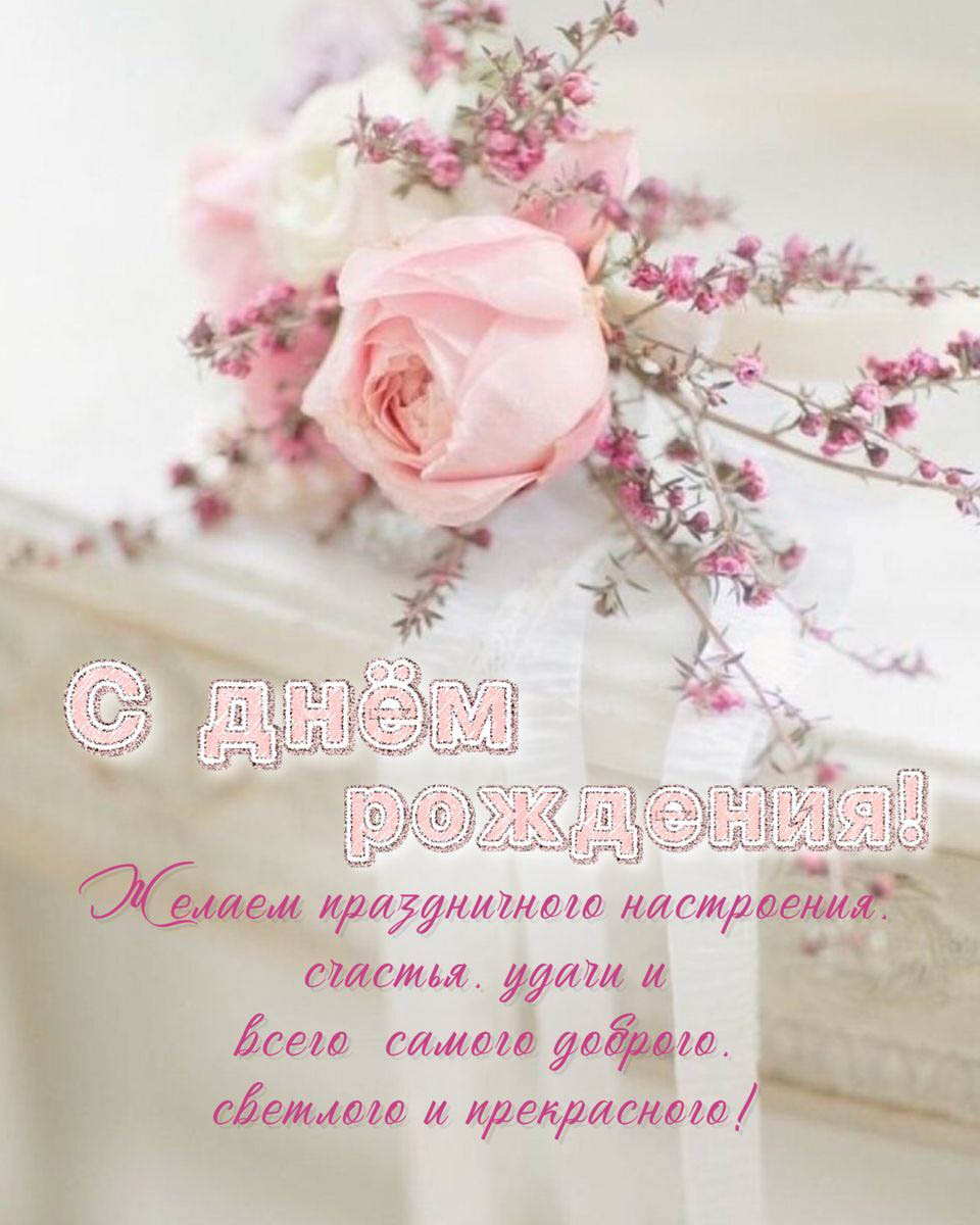 С днем рождения девушке. Розовая роза и пожелание. С днем рождения девушке. Розовая роза и пожелание.