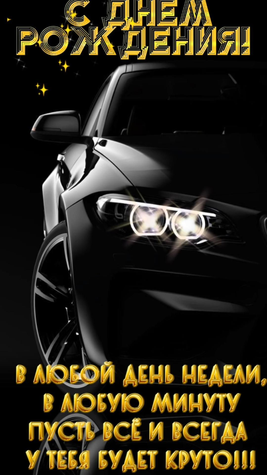 С днем рождения мужчине. Крутой автомобиль и пожелание. С днем рождения мужчине. Крутой автомобиль и пожелание.