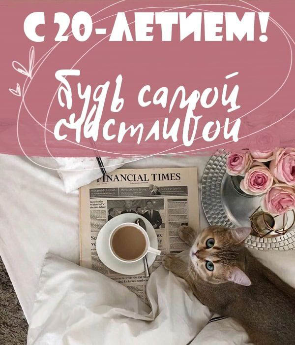 Открытка на юбилей 20 лет. Девушке 20 лет. Кофе, розы, котик.