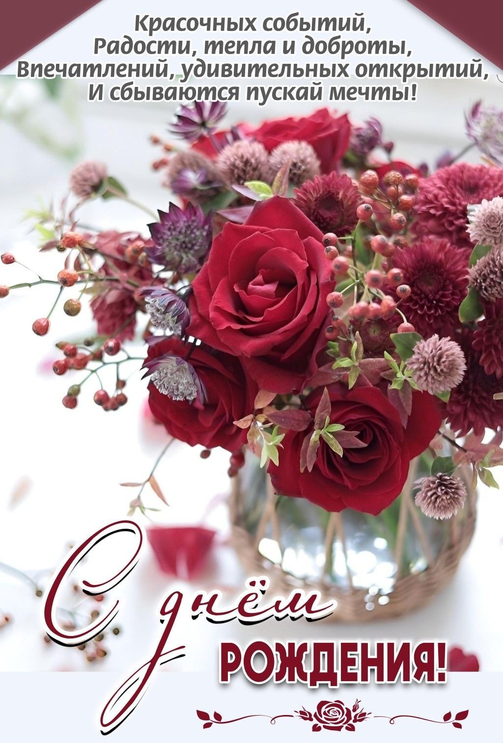 С днем рождения женщине. Цветы и пожелания. С днем рождения женщине. Цветы и пожелания.