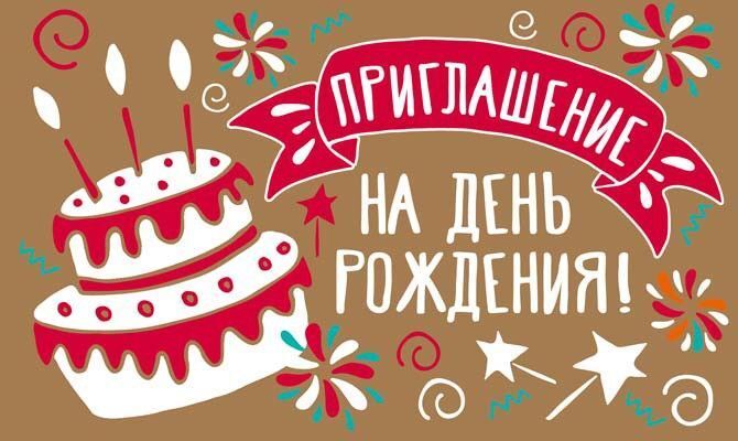 Приглашение на день рождения. Рисунок с тортом. Приглашение на день рождения. Рисунок с тортом.
