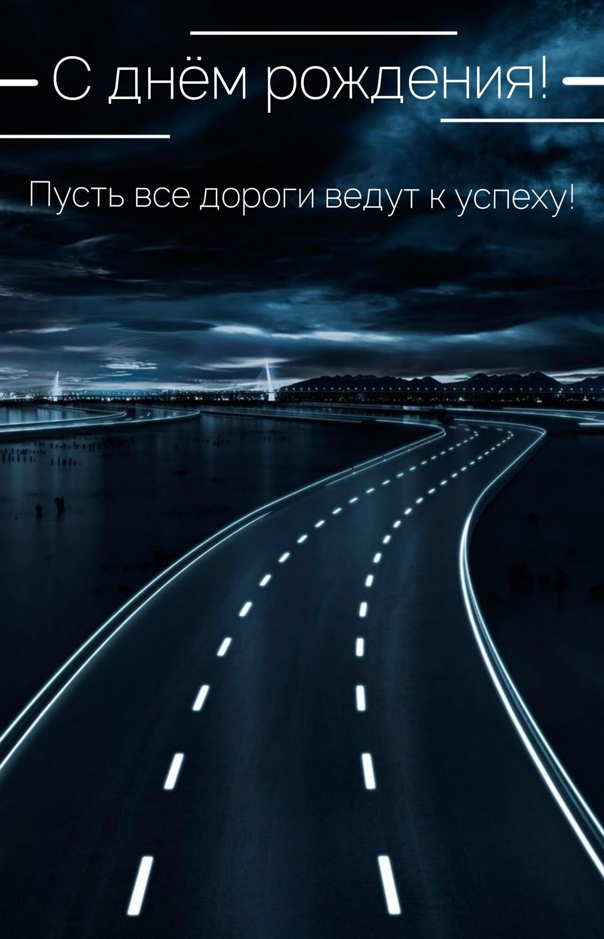 С днем рождения мужчине. Вечерняя дорога, пожелание. С днем рождения мужчине. Вечерняя дорога, пожелание.
