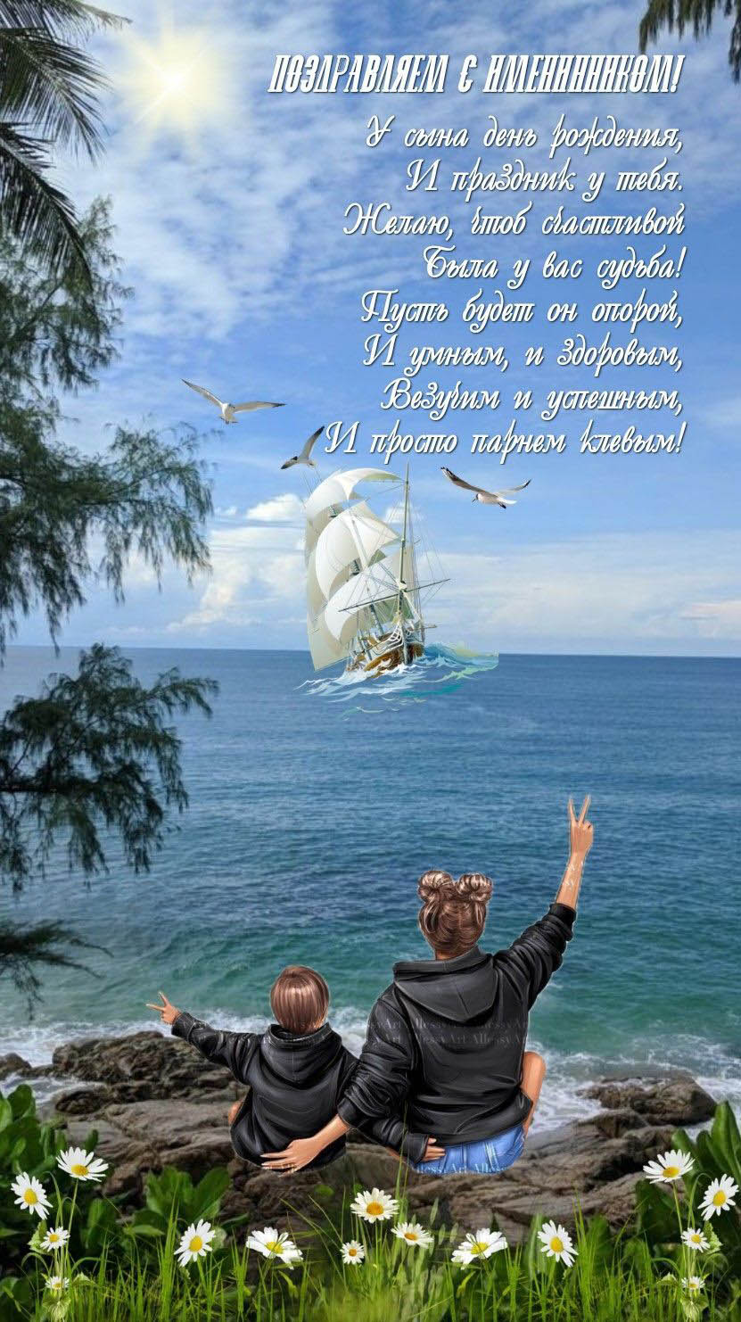 Поздравляем с именинником. Пожелание, парусник в море. Поздравляем с именинником. Пожелание, парусник в море.