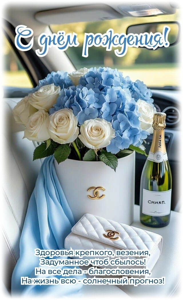 С днем рождения девушке женщине. Пожелание, цветы и шампанское в автомобиле. С днем рождения девушке женщине. Пожелание, цветы и шампанское в автомобиле.