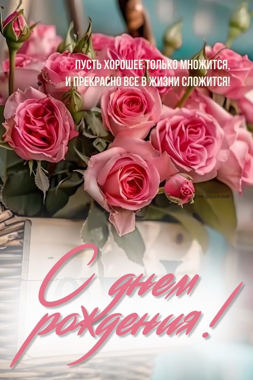 Открытка с днем рождения. Пожелания и розы. Открытка с днем рождения. Пожелания и розы.