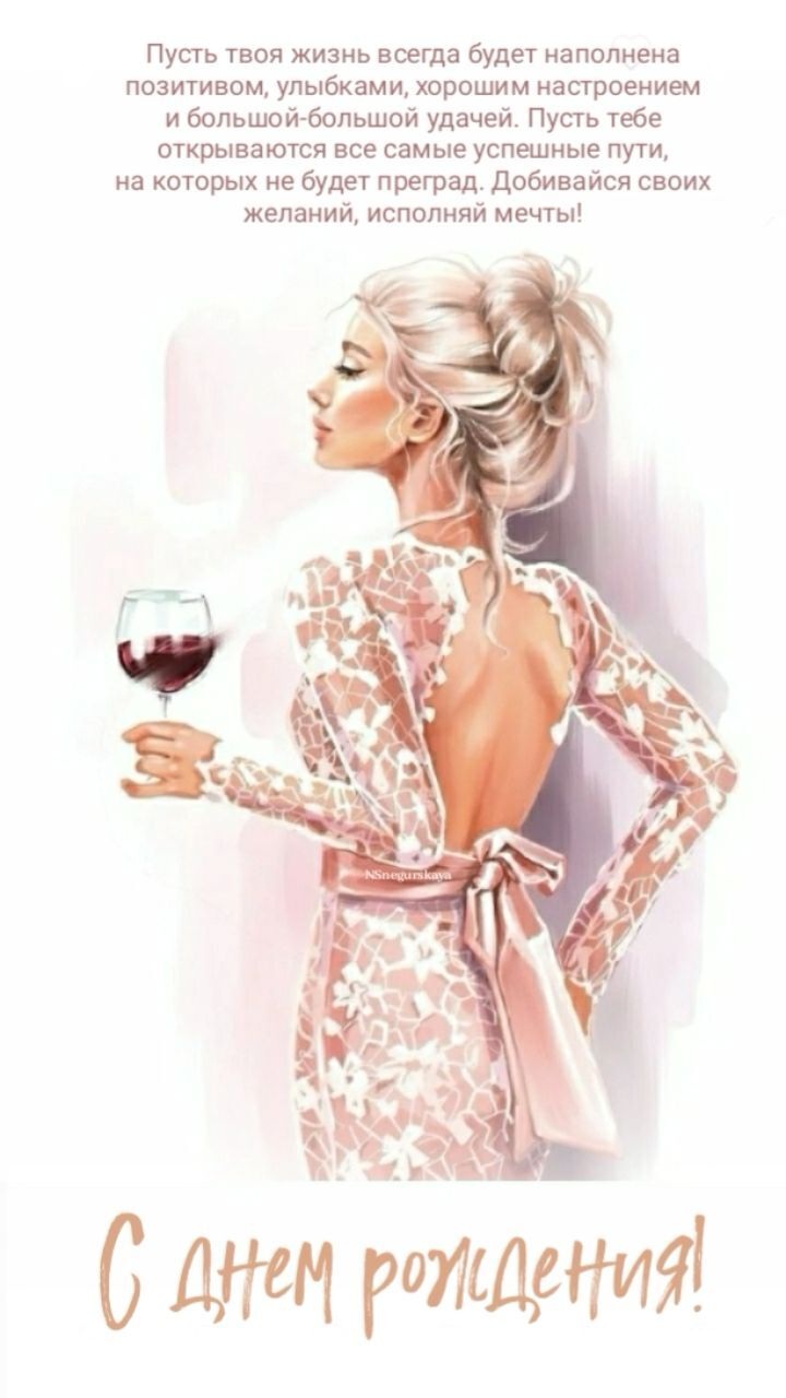 С днем рождения девушке женщине. Пожелание и девушка с бокалом. С днем рождения девушке женщине. Пожелание и девушка с бокалом.