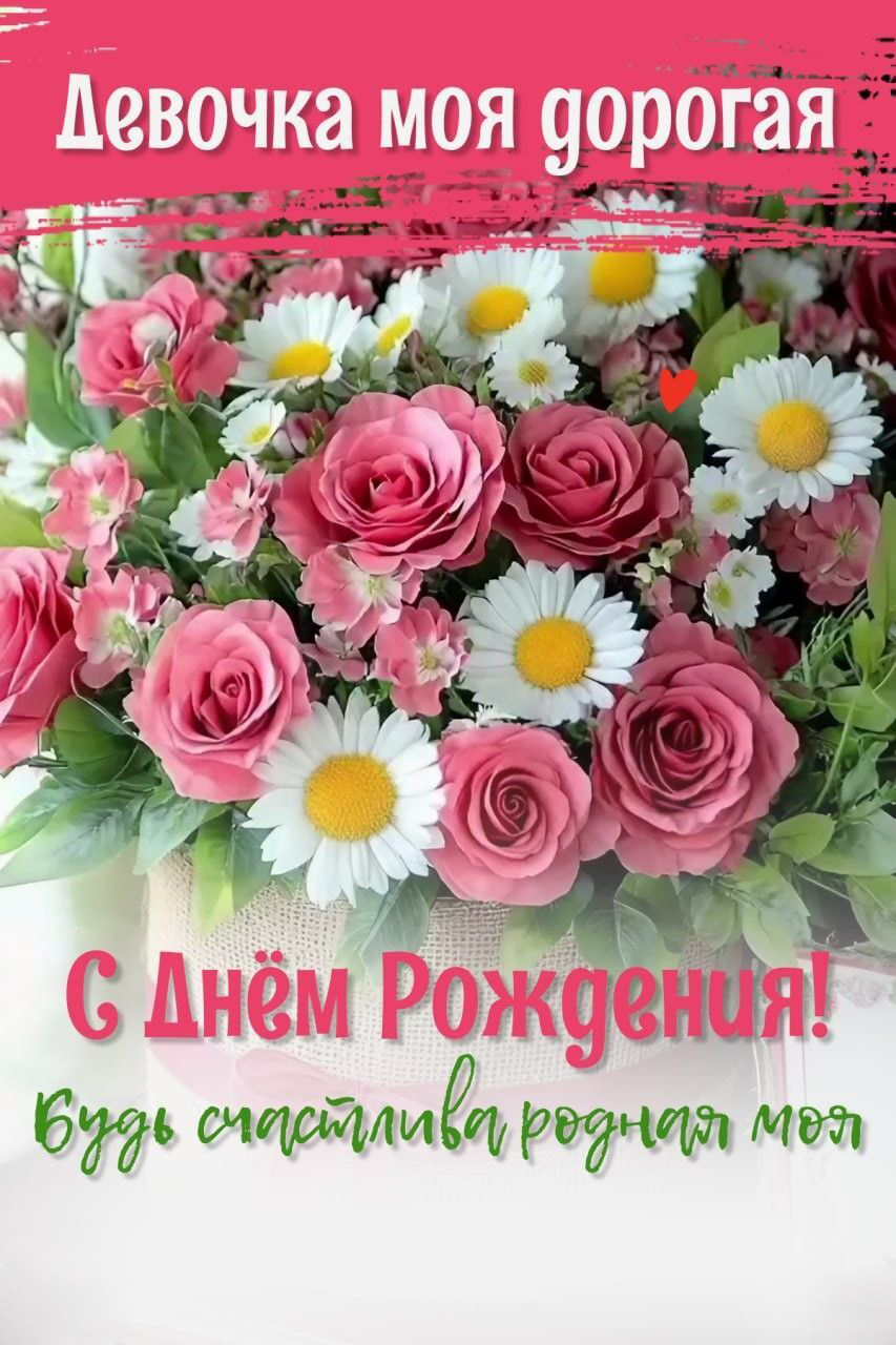 С днем рождения девушке женщине. Девочка моя дорогая. Цветы и пожелание. С днем рождения девушке женщине. Девочка моя дорогая. Цветы и пожелание.