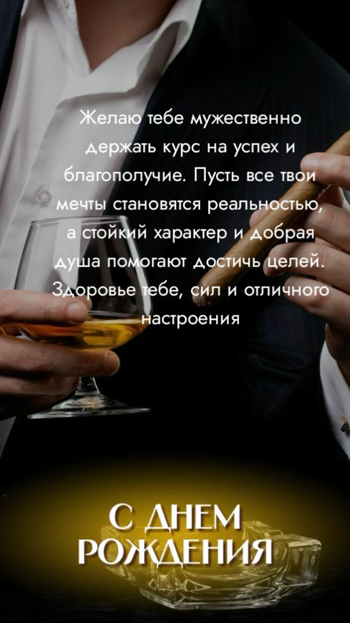 С днем рождения мужчине. Пожелание и мужчина с бокалом. С днем рождения мужчине. Пожелание и мужчина с бокалом.
