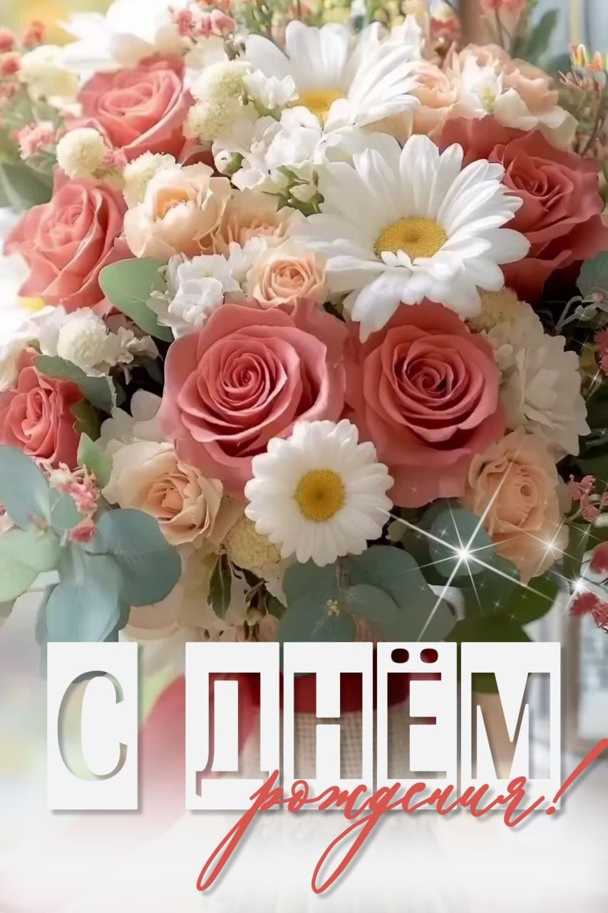 Открытка с днем рождения. Цветы. Открытка с днем рождения. Цветы.